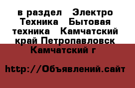  в раздел : Электро-Техника » Бытовая техника . Камчатский край,Петропавловск-Камчатский г.